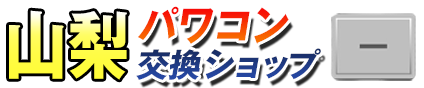 山梨パワコン交換ショップ